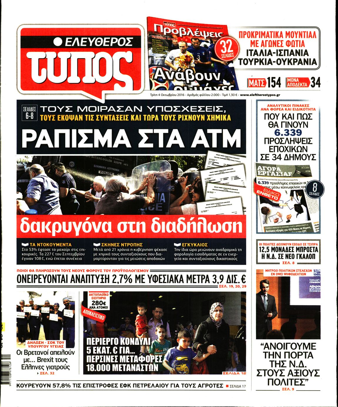 Εξώφυλο εφημερίδας ΕΛΕΥΘΕΡΟΣ ΤΥΠΟΣ 2016-10-04