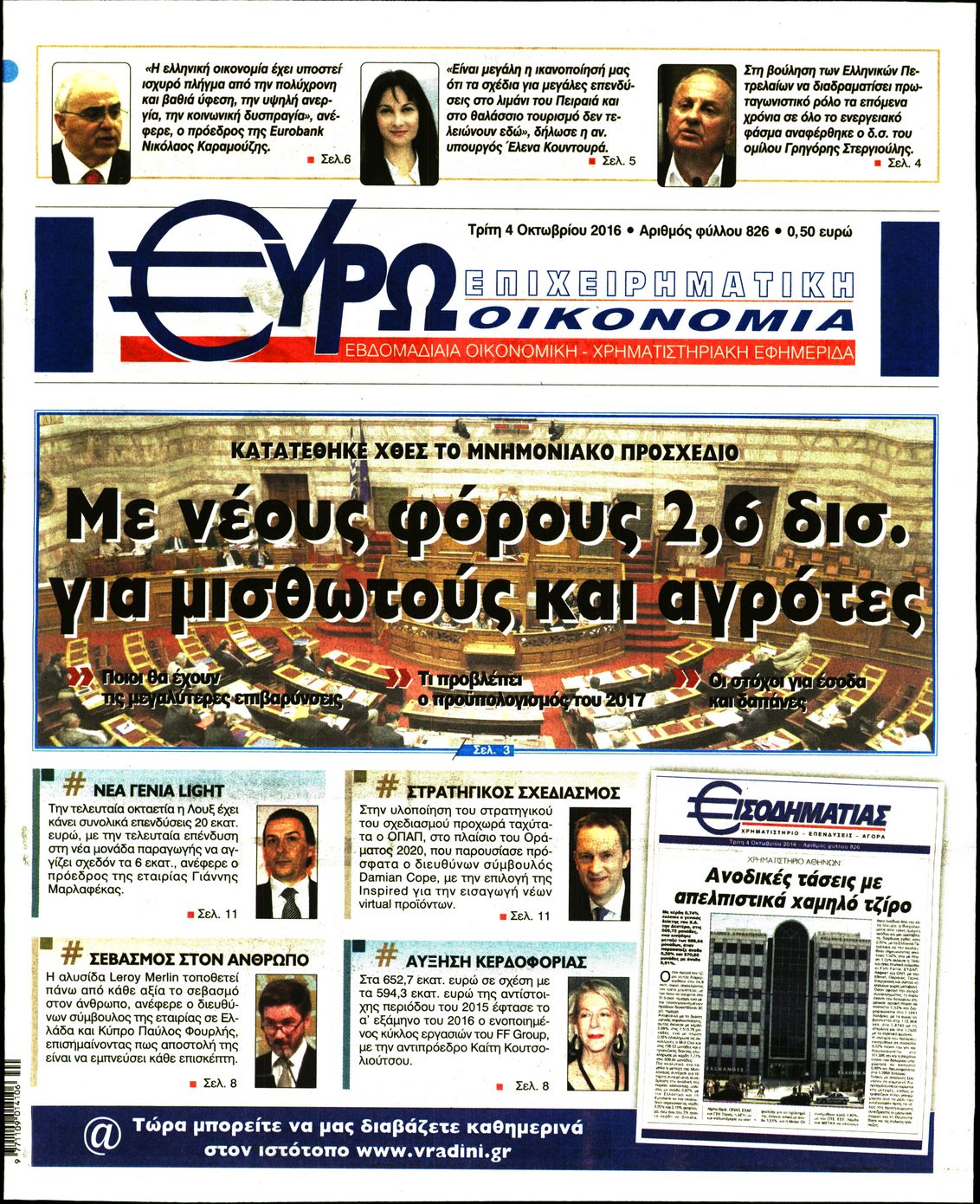 Εξώφυλο εφημερίδας ΕΥΡΩΟΙΚΟΝΟΜΙΑ 2016-10-04