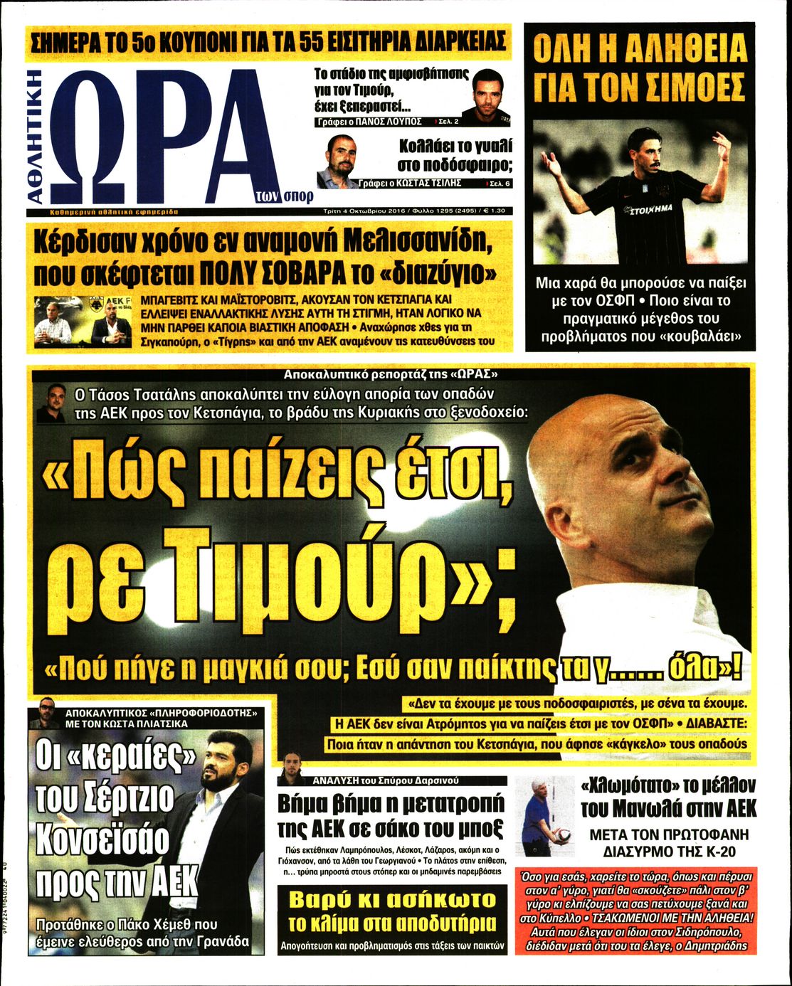 Εξώφυλο εφημερίδας ΩΡΑ ΓΙΑ ΣΠΟΡ 2016-10-04