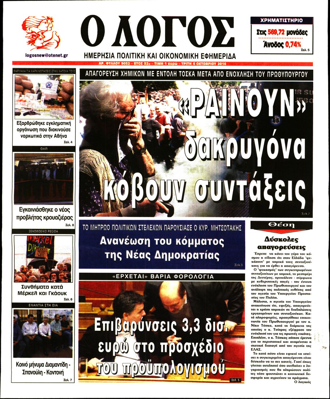 Εξώφυλο εφημερίδας Ο ΛΟΓΟΣ 2016-10-04