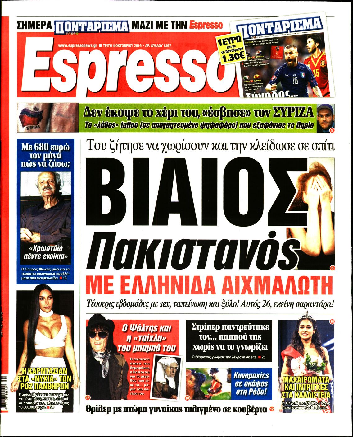 Εξώφυλο εφημερίδας ESPRESSO 2016-10-04