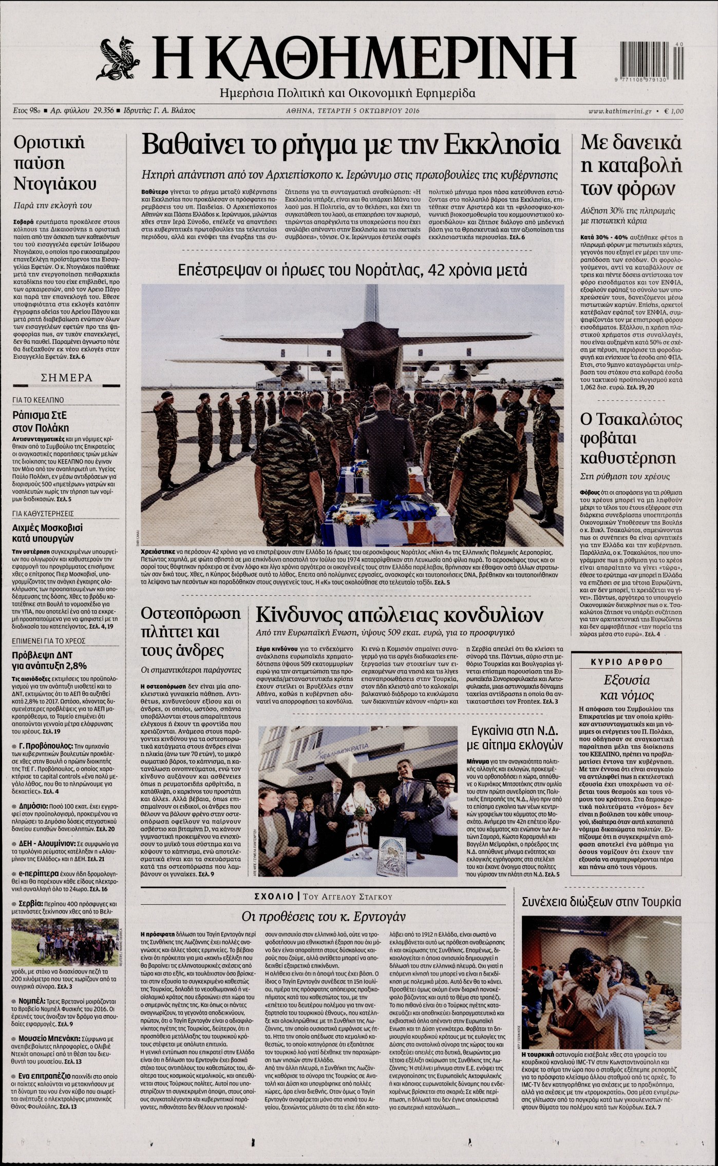 Εξώφυλο εφημερίδας ΚΑΘΗΜΕΡΙΝΗ 2016-10-05