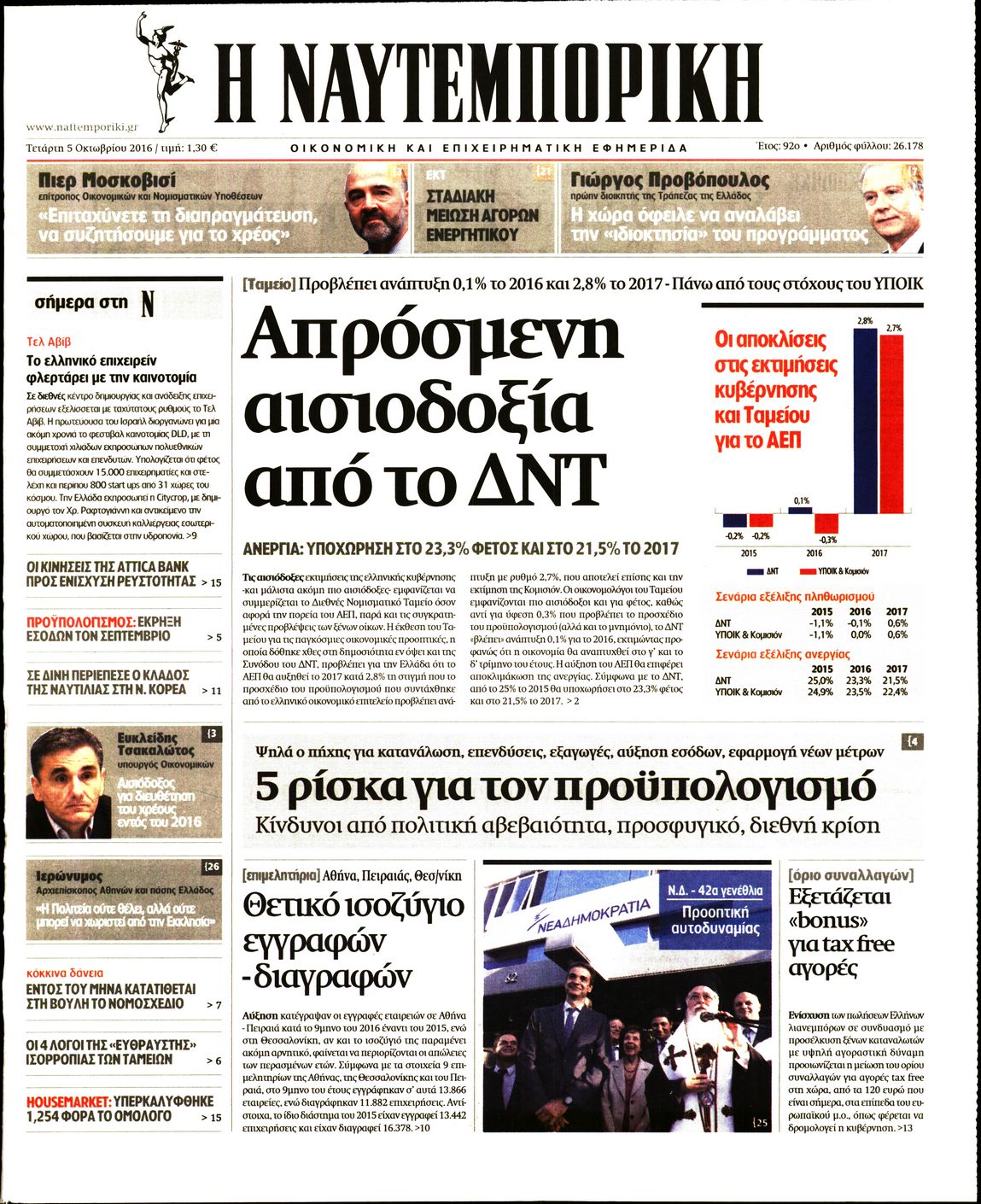 Εξώφυλο εφημερίδας ΝΑΥΤΕΜΠΟΡΙΚΗ 2016-10-05