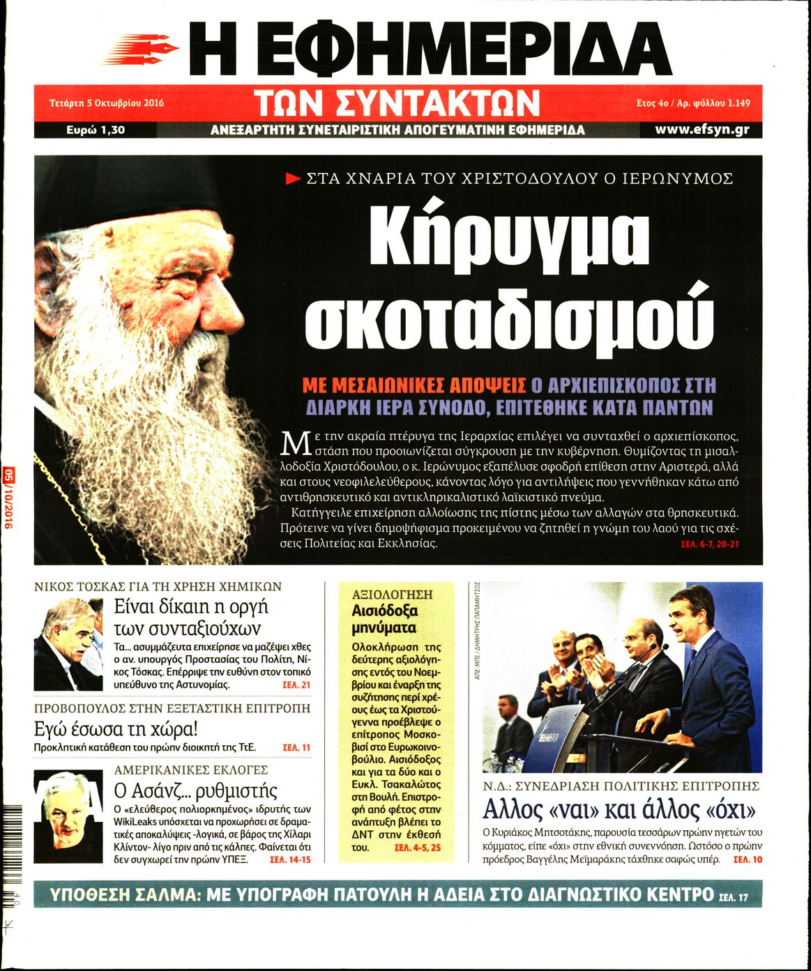 Εξώφυλο εφημερίδας ΤΩΝ ΣΥΝΤΑΚΤΩΝ 2016-10-05