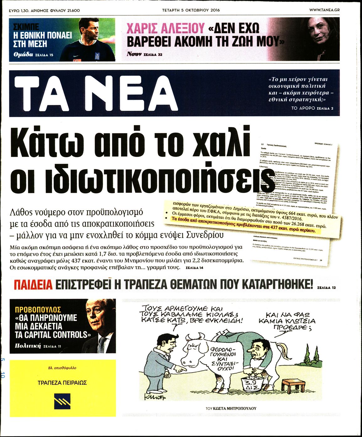 Εξώφυλο εφημερίδας ΤΑ ΝΕΑ 2016-10-05
