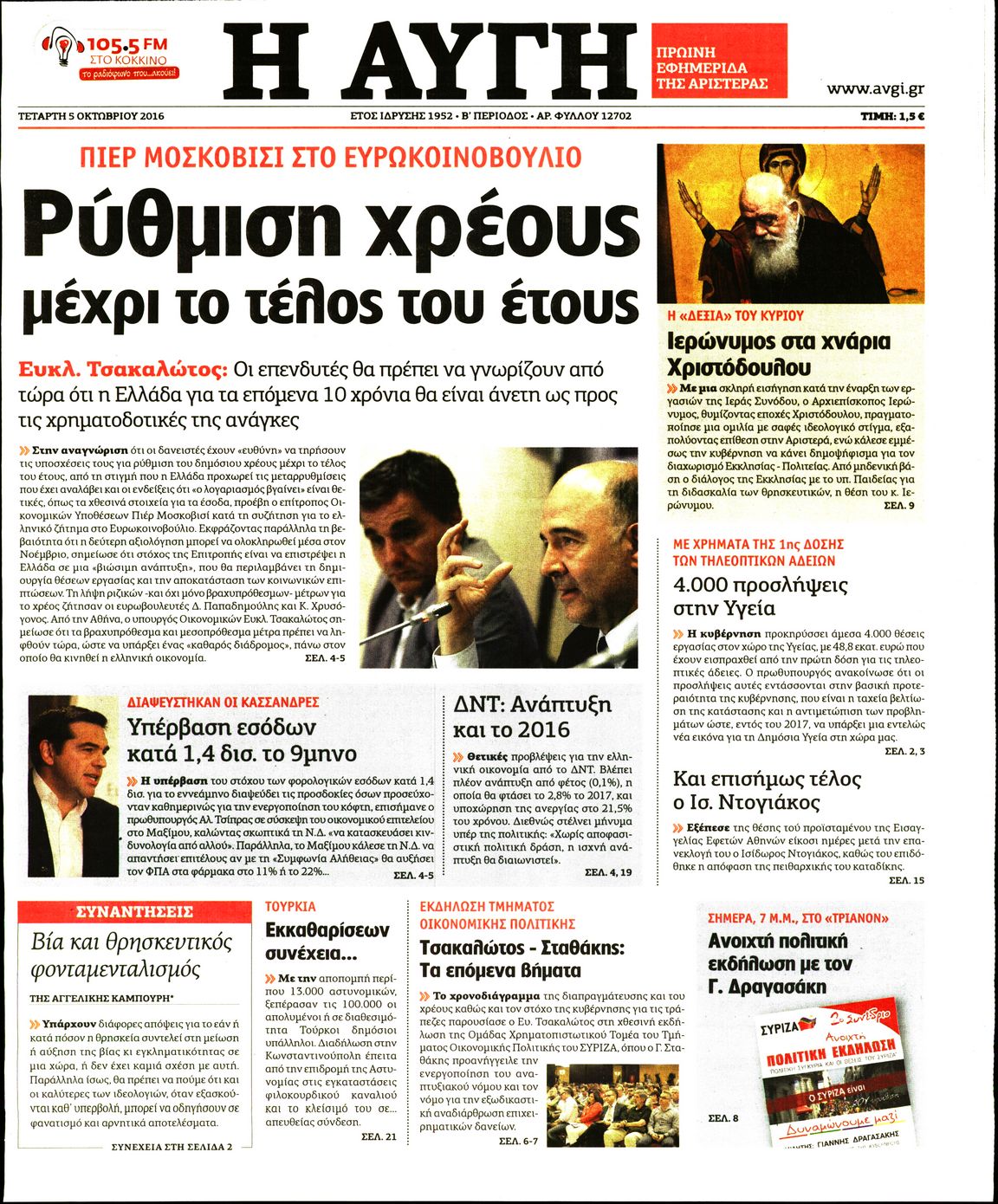 Εξώφυλο εφημερίδας ΑΥΓΗ 2016-10-05