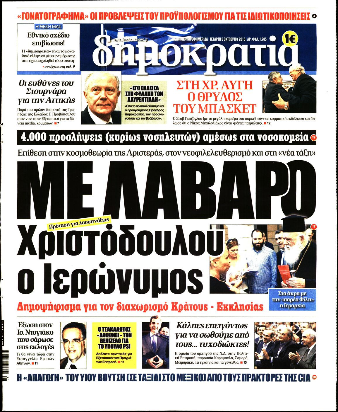 Εξώφυλο εφημερίδας ΔΗΜΟΚΡΑΤΙΑ 2016-10-05