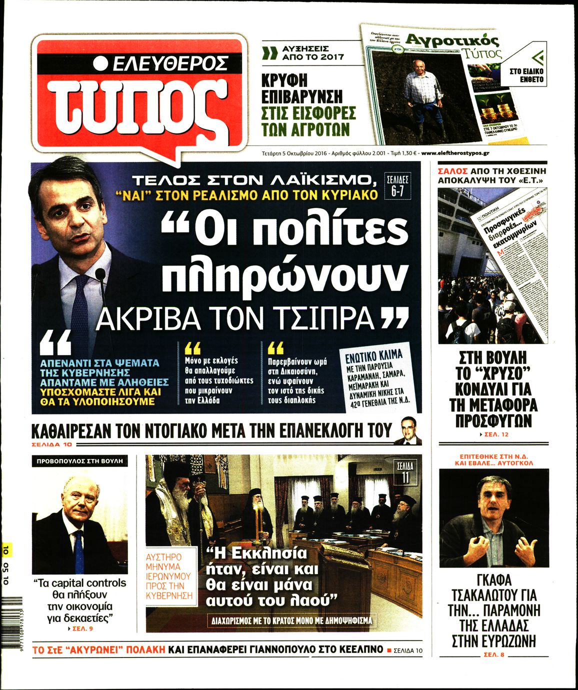 Εξώφυλο εφημερίδας ΕΛΕΥΘΕΡΟΣ ΤΥΠΟΣ 2016-10-05