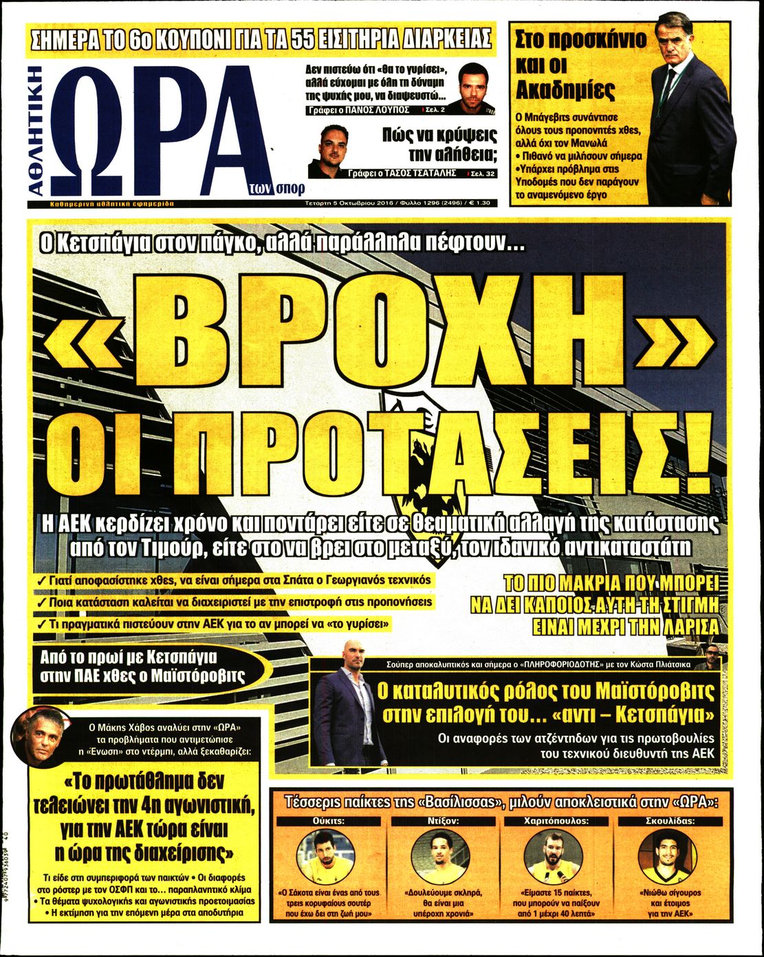 Εξώφυλο εφημερίδας ΩΡΑ ΓΙΑ ΣΠΟΡ 2016-10-05