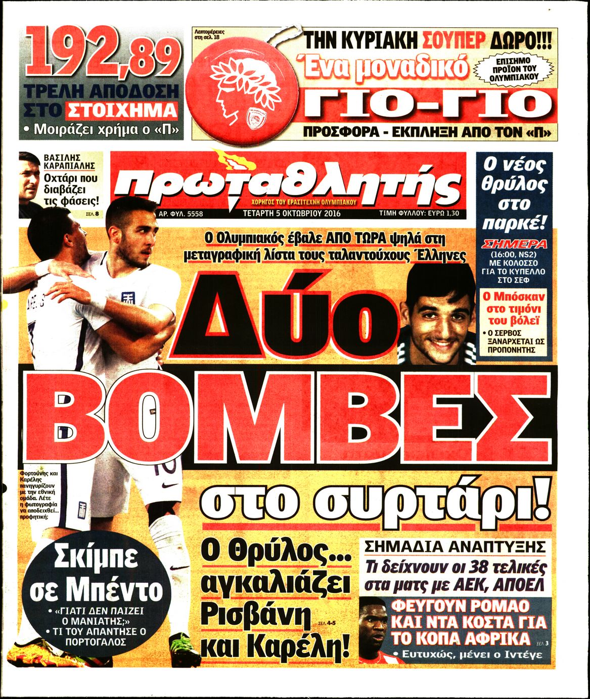 Εξώφυλο εφημερίδας ΠΡΩΤΑΘΛΗΤΗΣ 2016-10-05