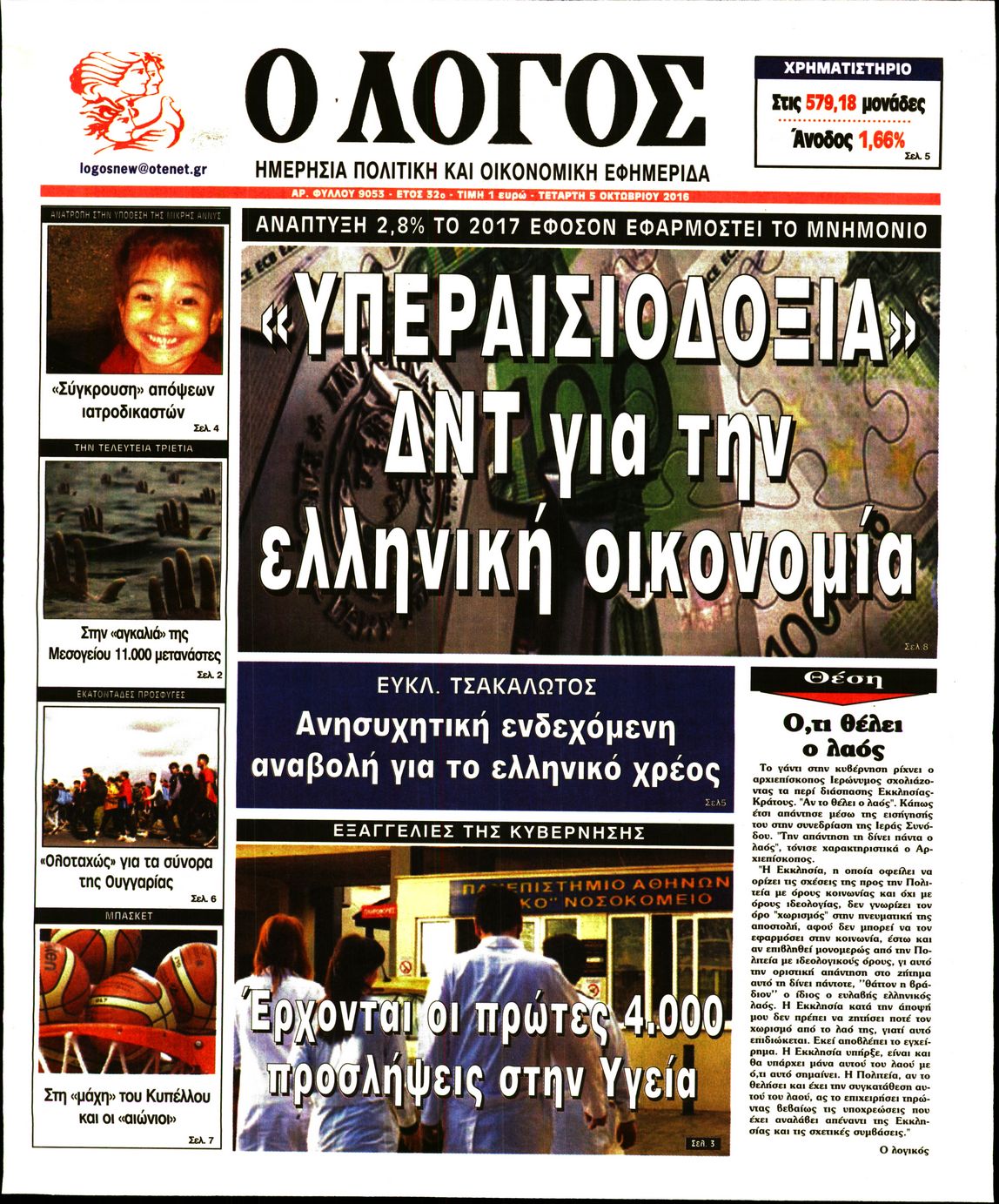 Εξώφυλο εφημερίδας Ο ΛΟΓΟΣ 2016-10-05