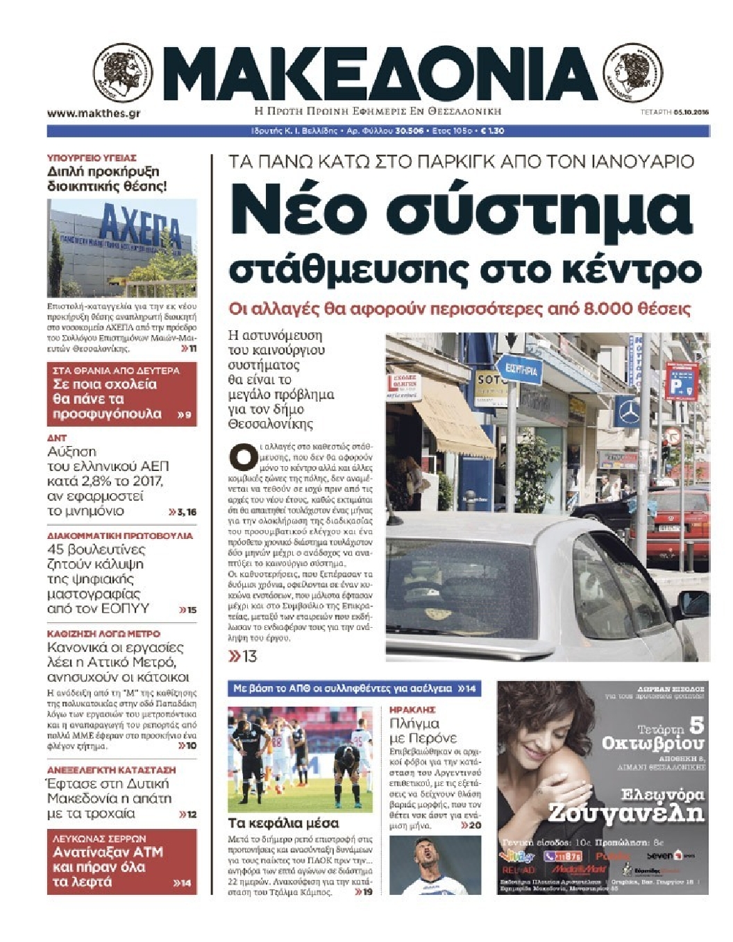 Εξώφυλο εφημερίδας ΜΑΚΕΔΟΝΙΑ 2016-10-05