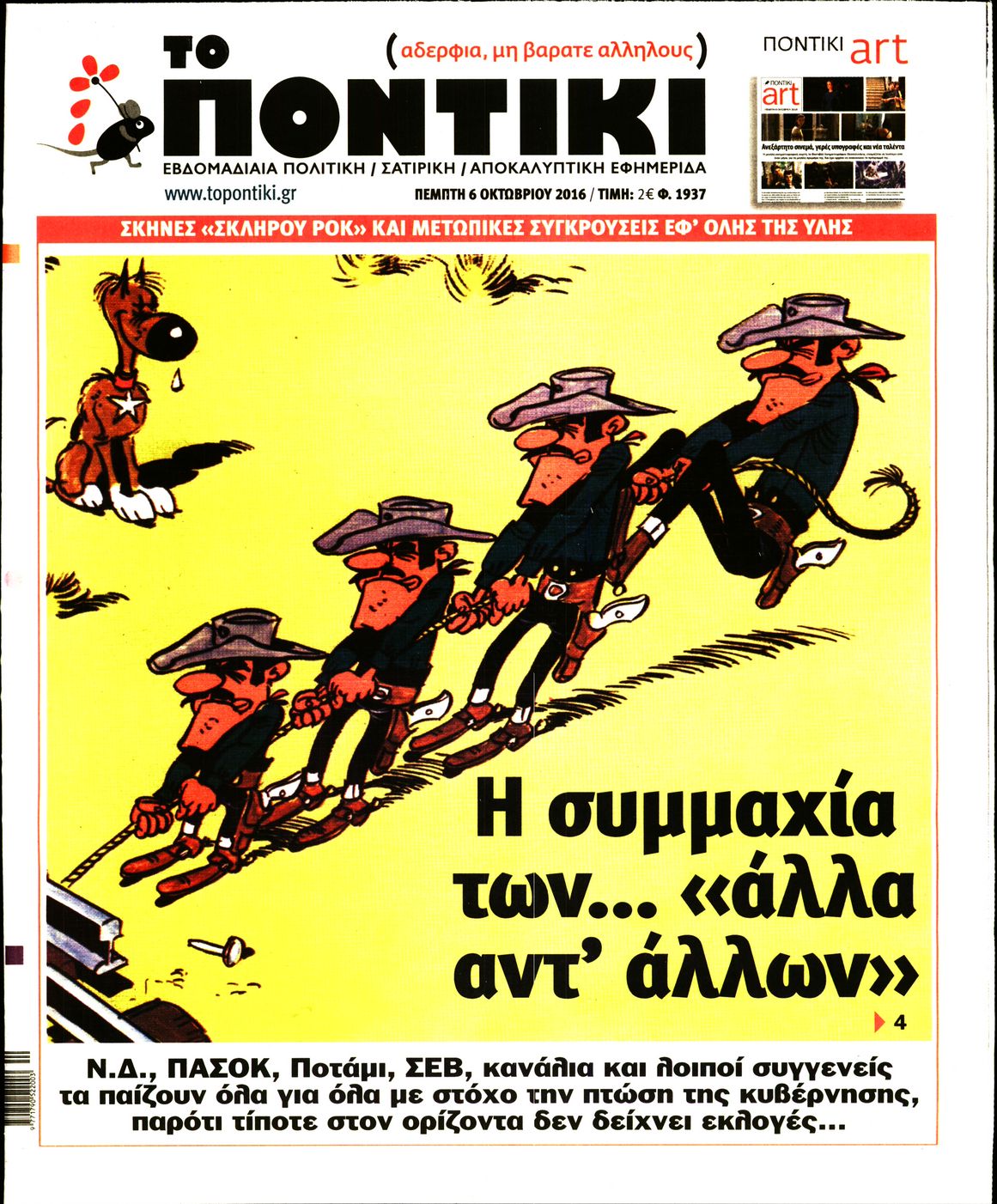 Εξώφυλο εφημερίδας ΤΟ ΠΟΝΤΙΚΙ 2016-10-06