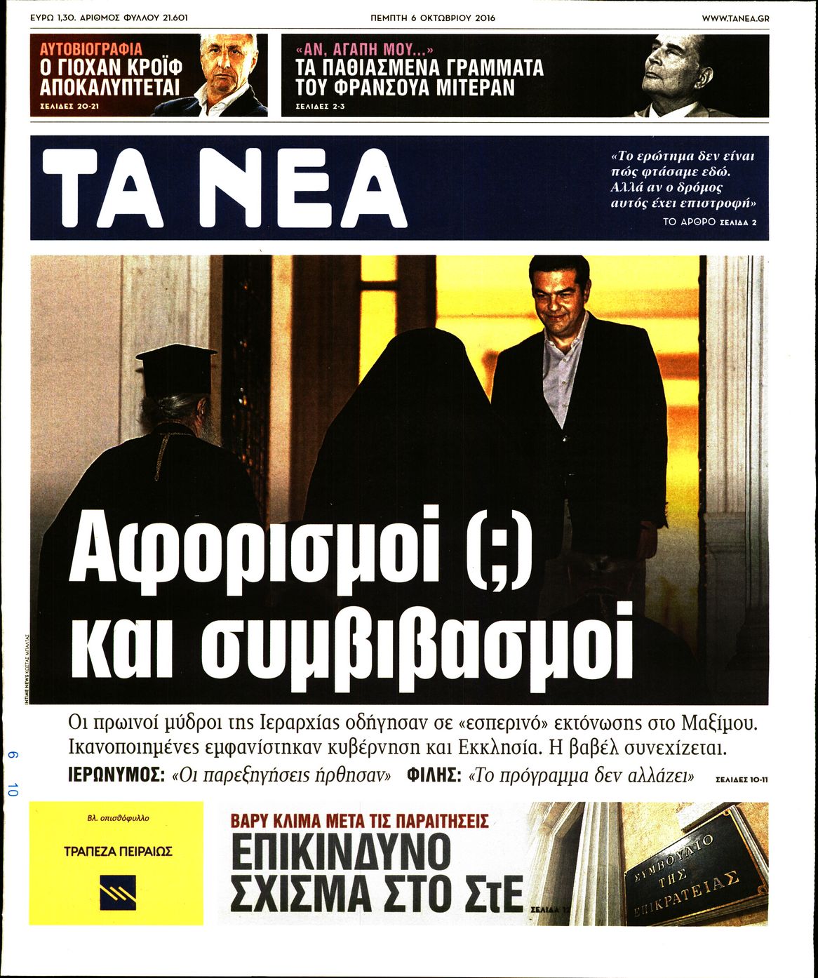 Εξώφυλο εφημερίδας ΤΑ ΝΕΑ 2016-10-06