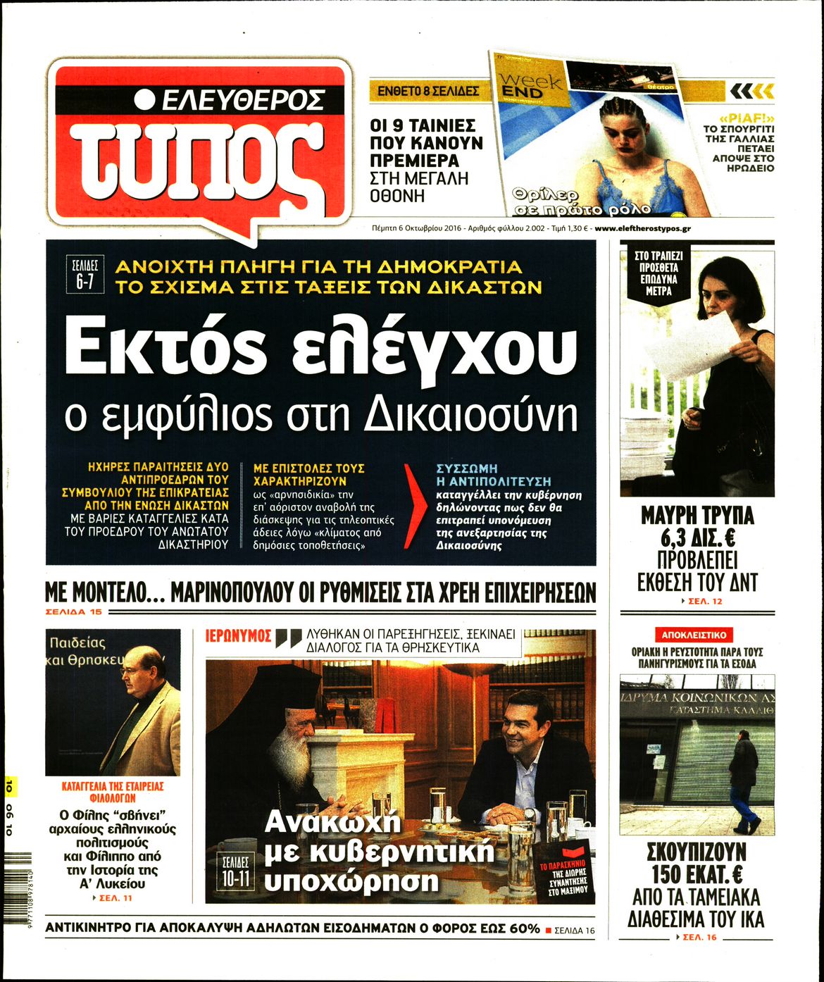 Εξώφυλο εφημερίδας ΕΛΕΥΘΕΡΟΣ ΤΥΠΟΣ 2016-10-06