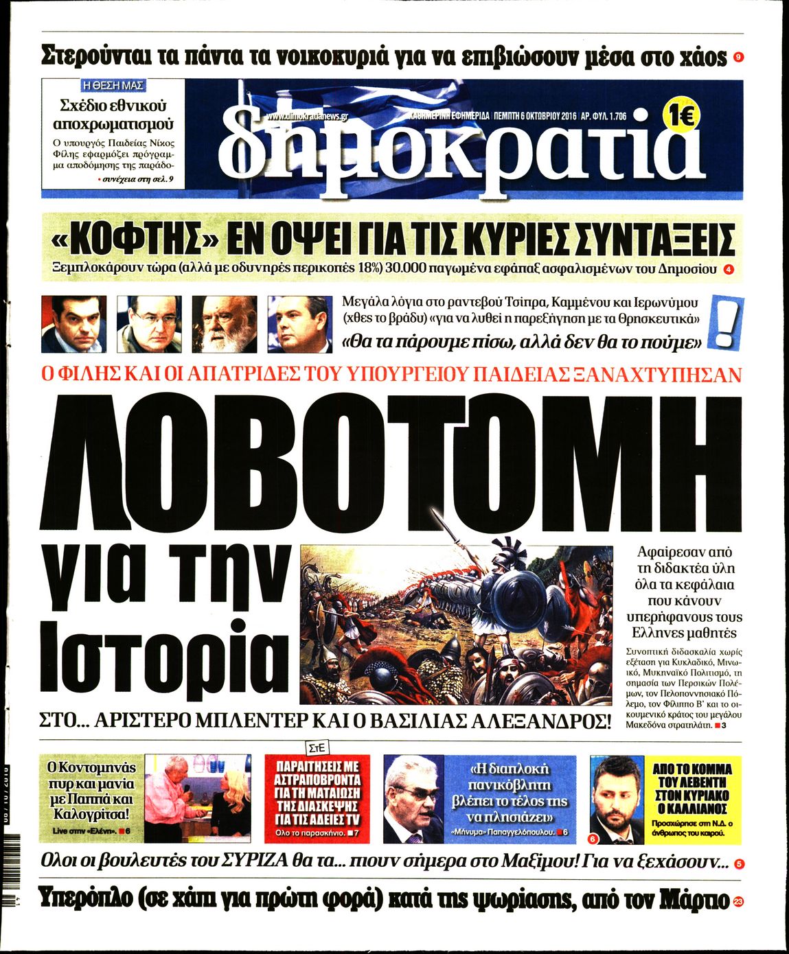 Εξώφυλο εφημερίδας ΔΗΜΟΚΡΑΤΙΑ 2016-10-06