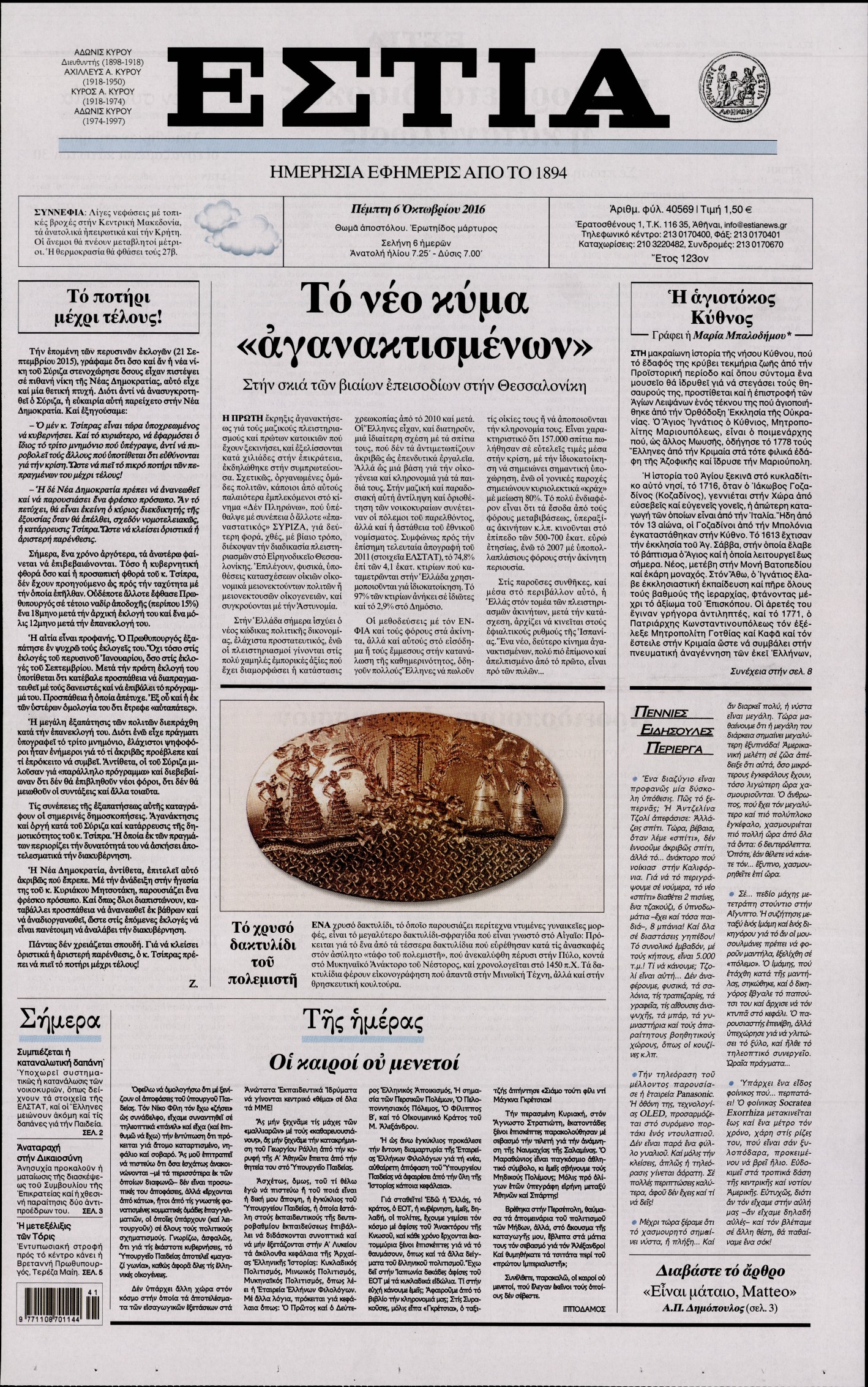 Εξώφυλο εφημερίδας ΕΣΤΙΑ 2016-10-06