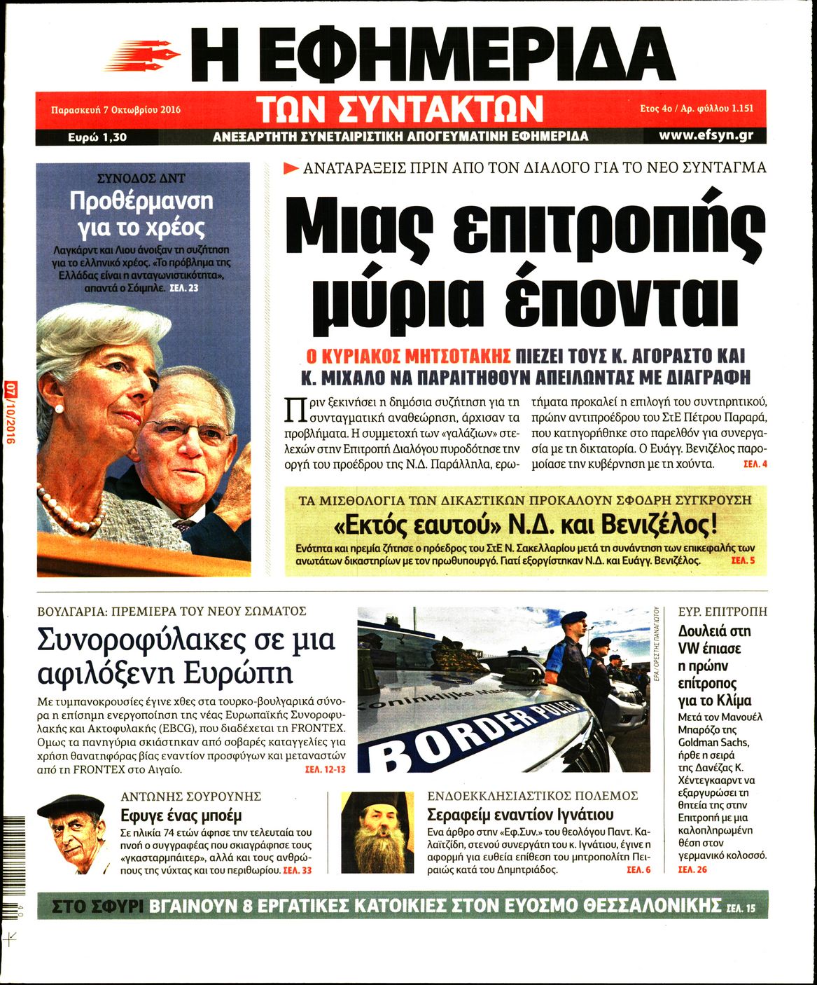 Εξώφυλο εφημερίδας ΤΩΝ ΣΥΝΤΑΚΤΩΝ 2016-10-07