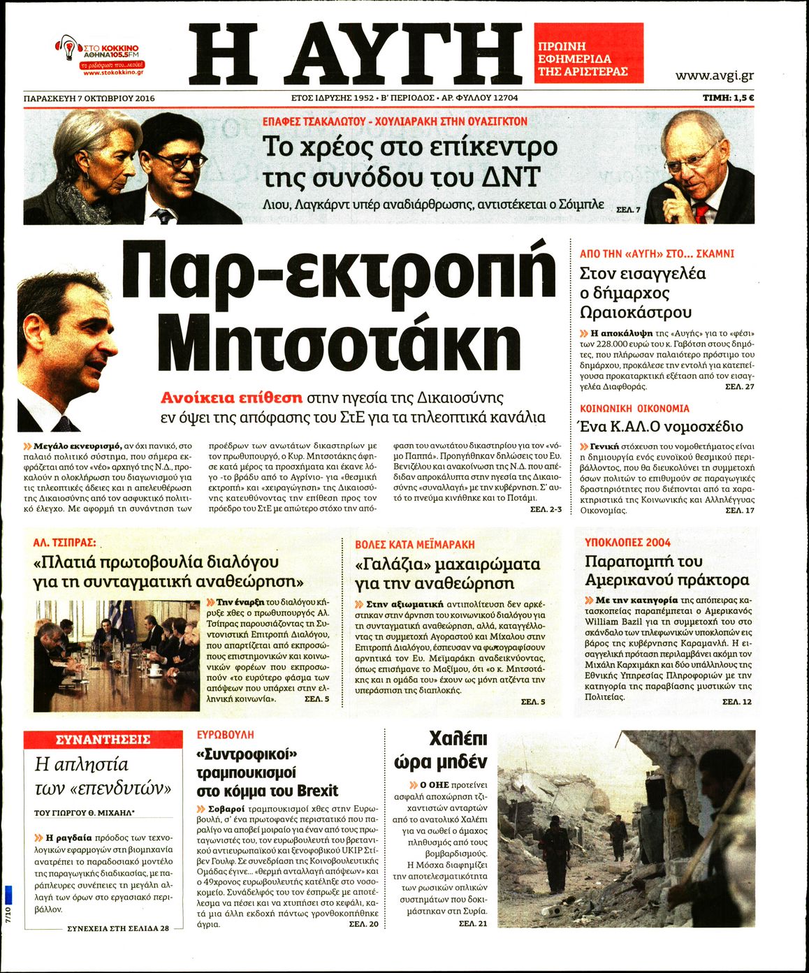 Εξώφυλο εφημερίδας ΑΥΓΗ 2016-10-07