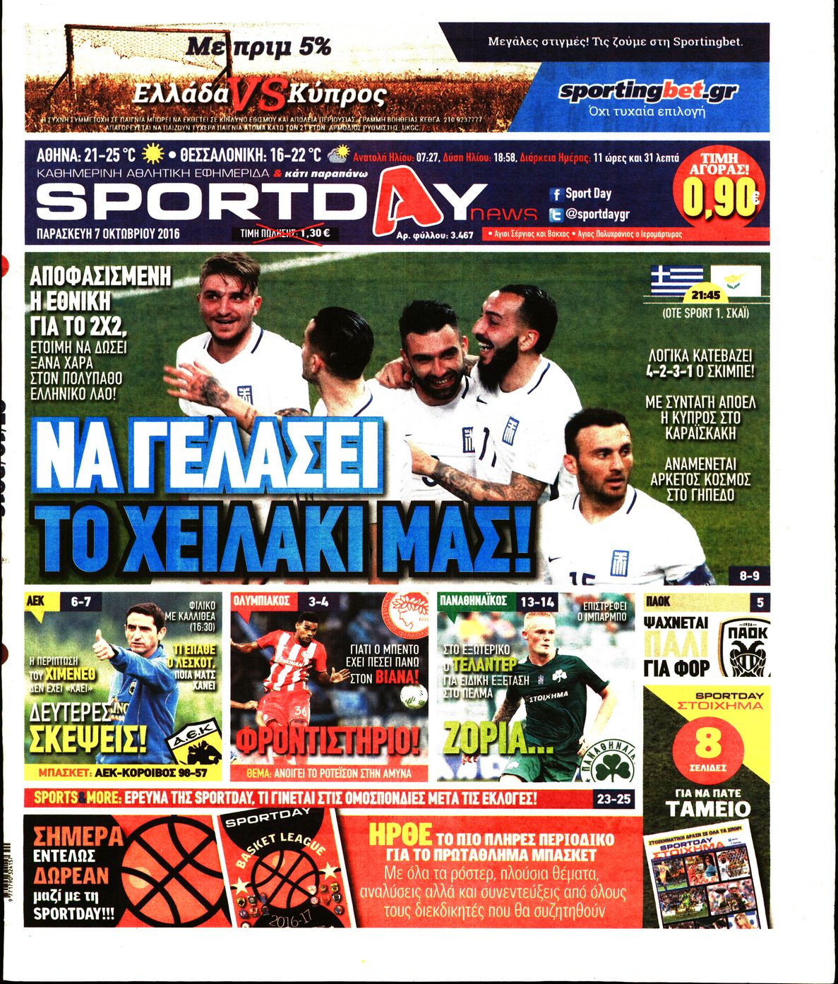 Εξώφυλο εφημερίδας SPORTDAY 2016-10-07