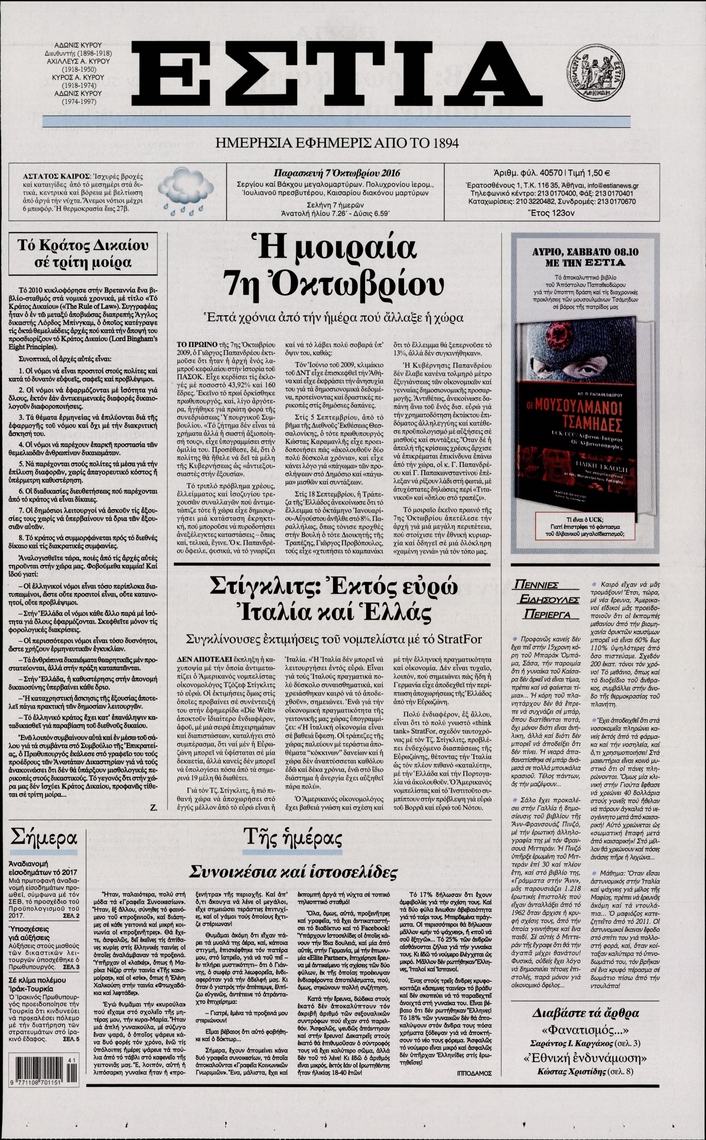 Εξώφυλο εφημερίδας ΕΣΤΙΑ 2016-10-07
