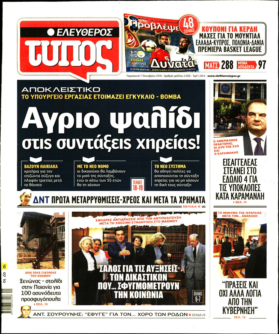 Εξώφυλο εφημερίδας ΕΛΕΥΘΕΡΟΣ ΤΥΠΟΣ 2016-10-07