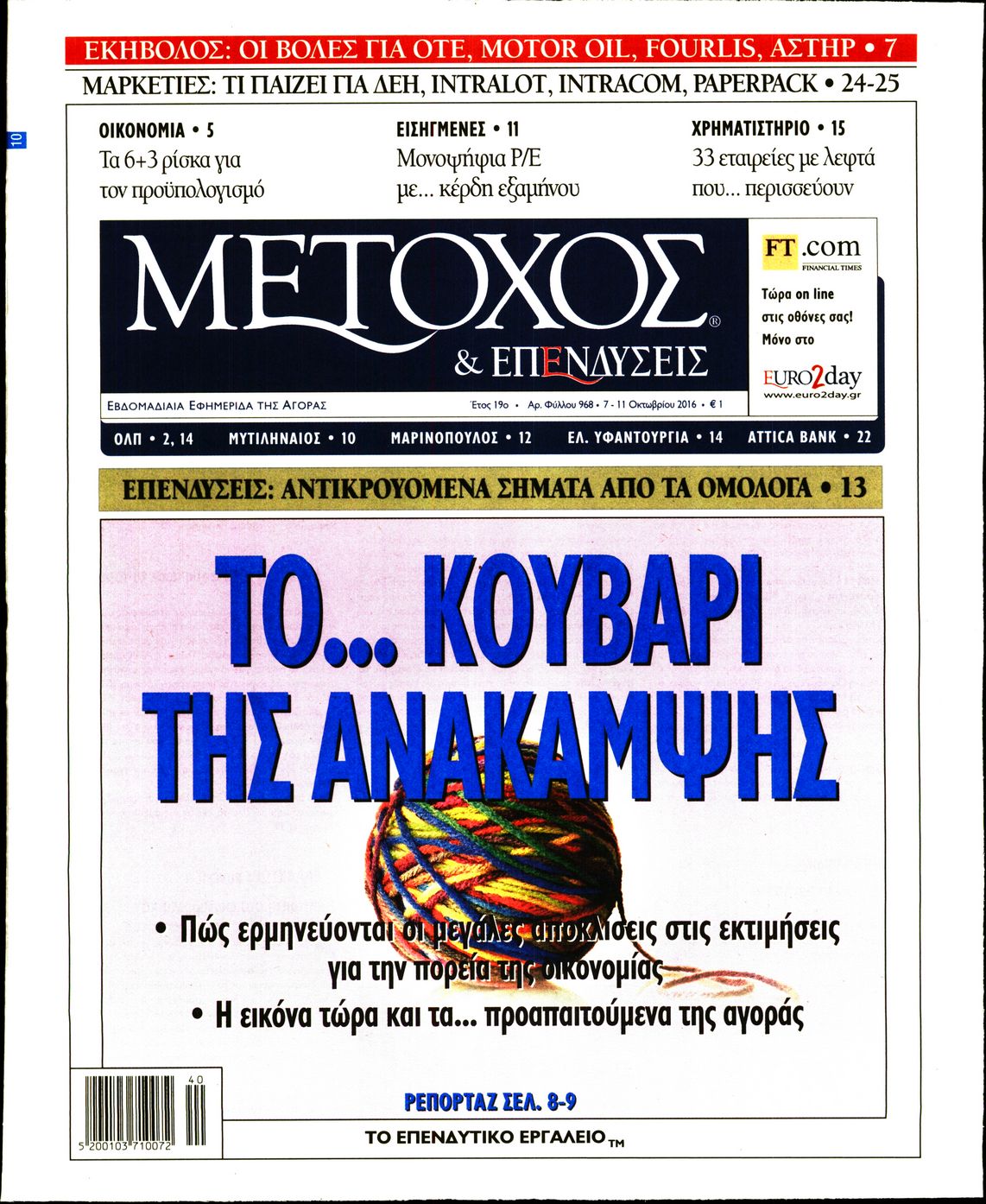 Εξώφυλο εφημερίδας ΜΕΤΟΧΟΣ 2016-10-07