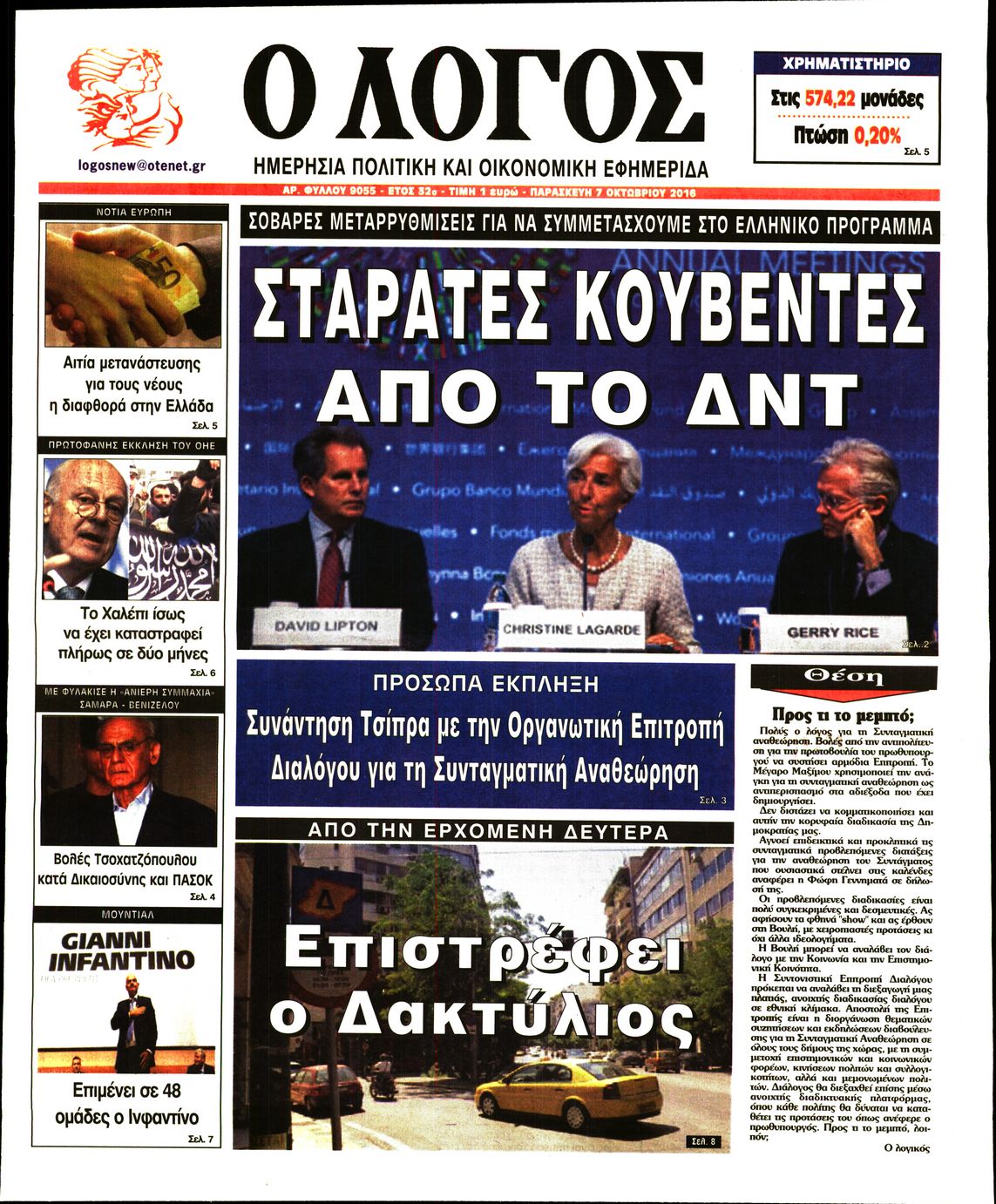 Εξώφυλο εφημερίδας Ο ΛΟΓΟΣ Thu, 06 Oct 2016 21:00:00 GMT