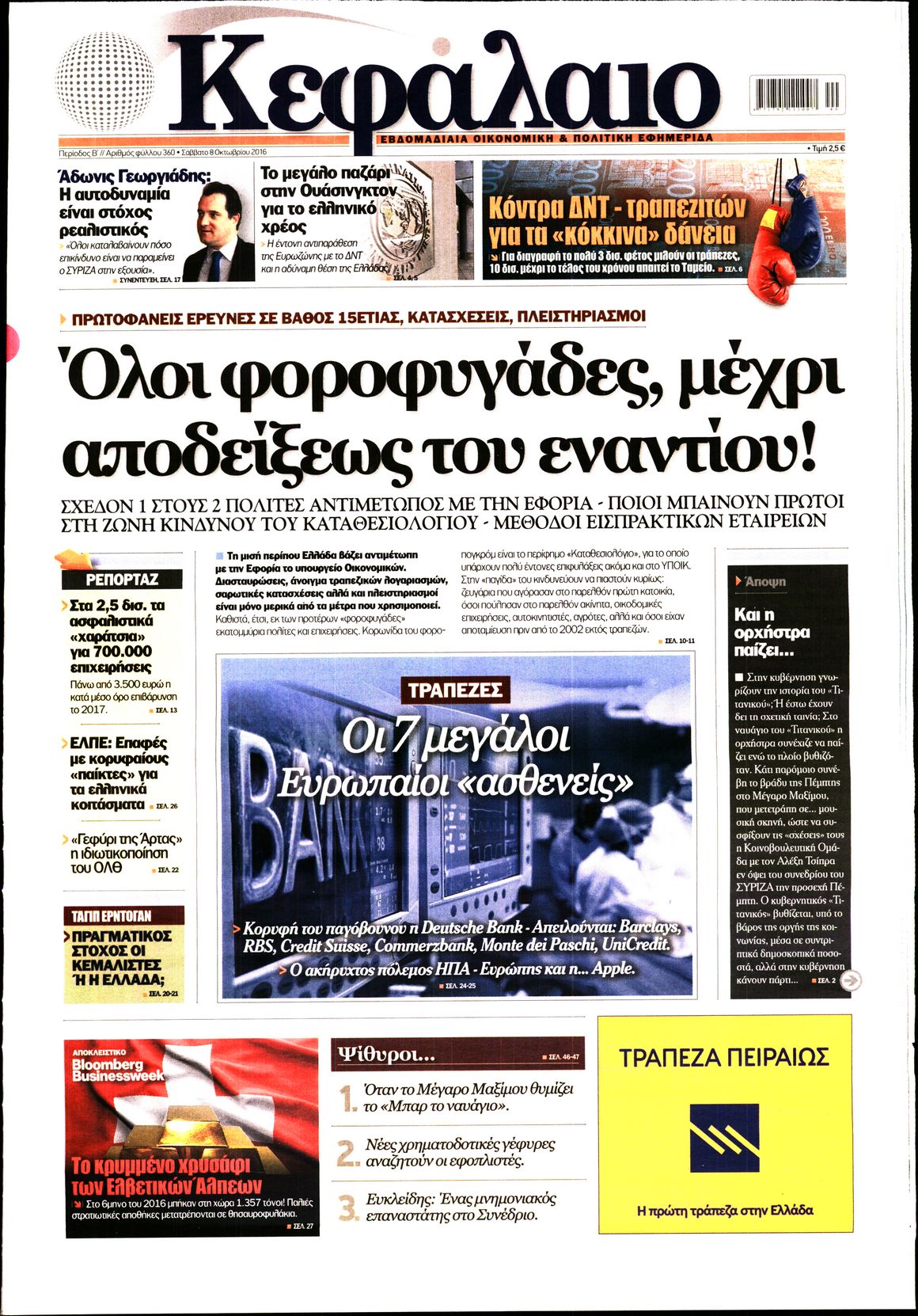 Εξώφυλο εφημερίδας ΚΕΦΑΛΑΙΟ 2016-10-08