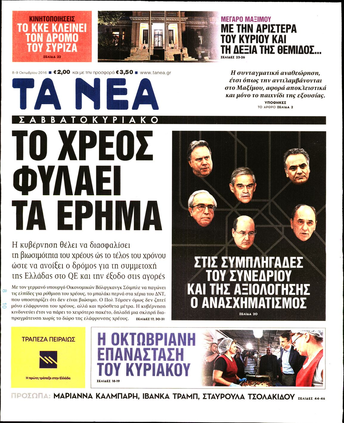Εξώφυλο εφημερίδας ΤΑ ΝΕΑ 2016-10-08