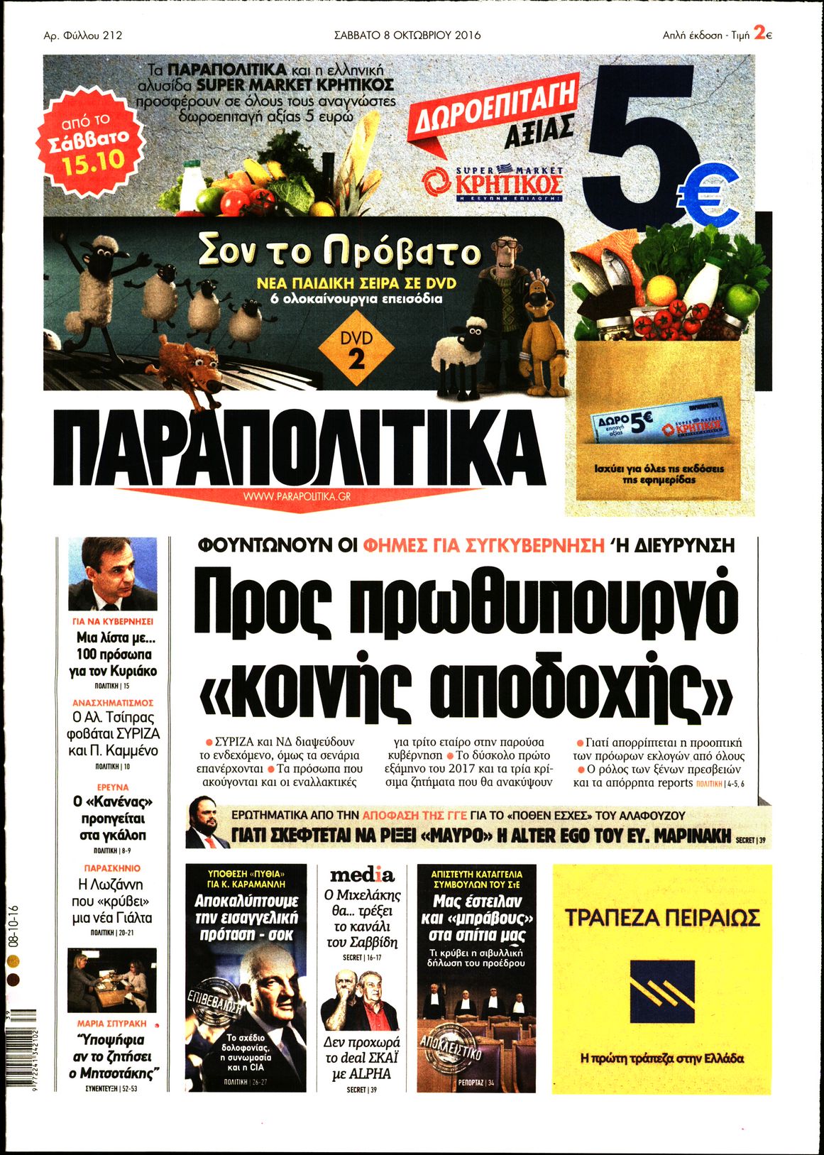 Εξώφυλο εφημερίδας ΠΑΡΑΠΟΛΙΤΙΚΑ 2016-10-08