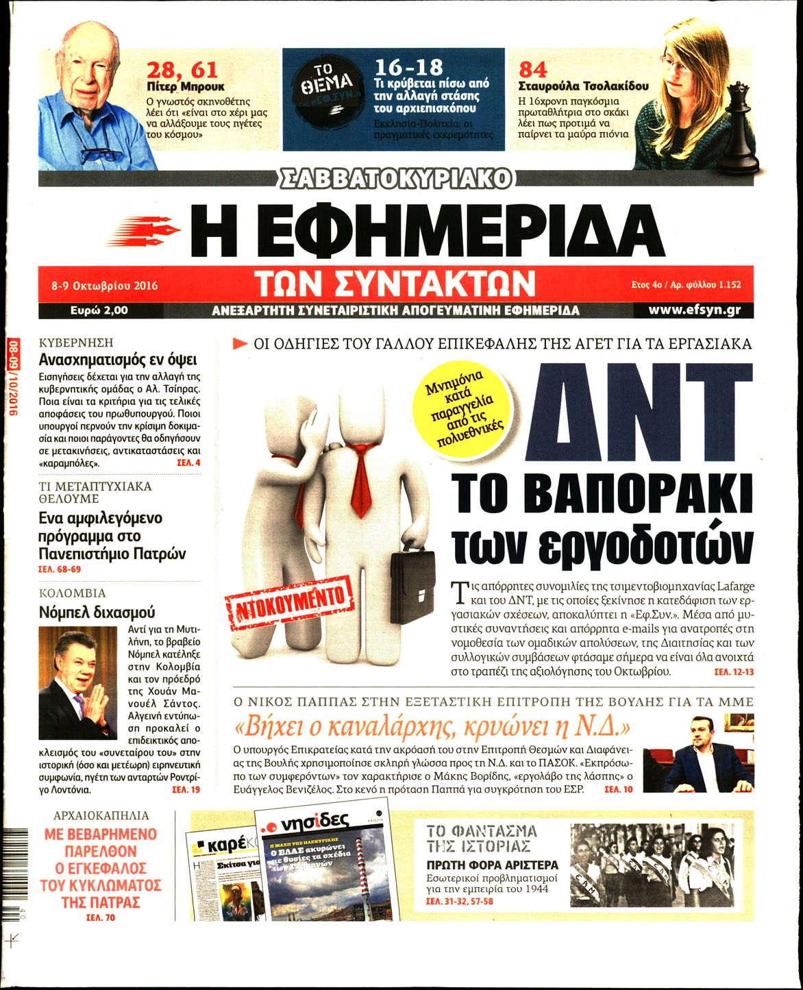 Εξώφυλο εφημερίδας ΤΩΝ ΣΥΝΤΑΚΤΩΝ 2016-10-08