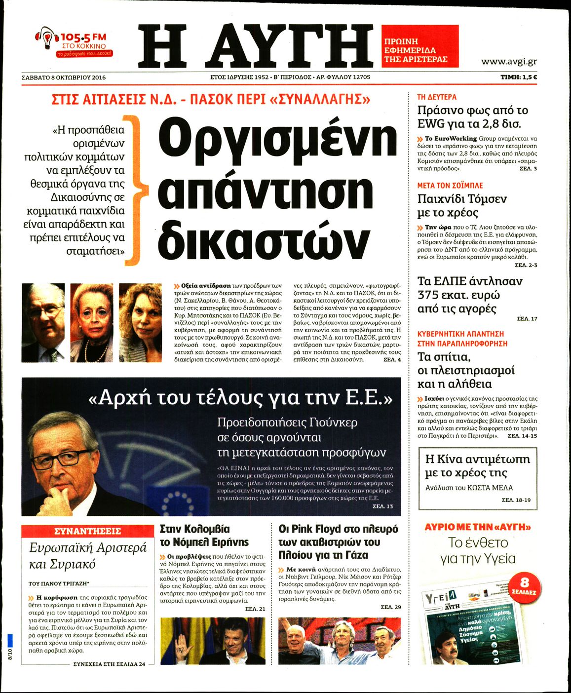 Εξώφυλο εφημερίδας ΑΥΓΗ 2016-10-08