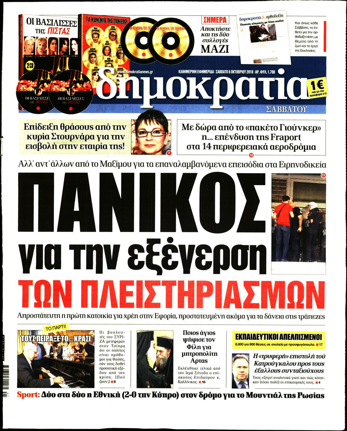 Εξώφυλο εφημερίδας ΔΗΜΟΚΡΑΤΙΑ 2016-10-08