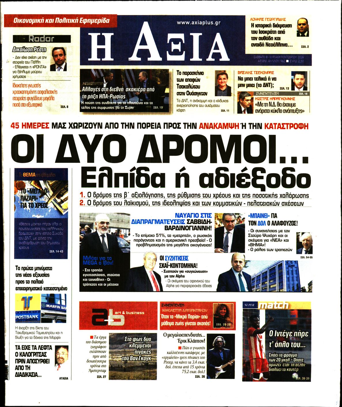 Εξώφυλο εφημερίδας ΑΞΙΑ 2016-10-08