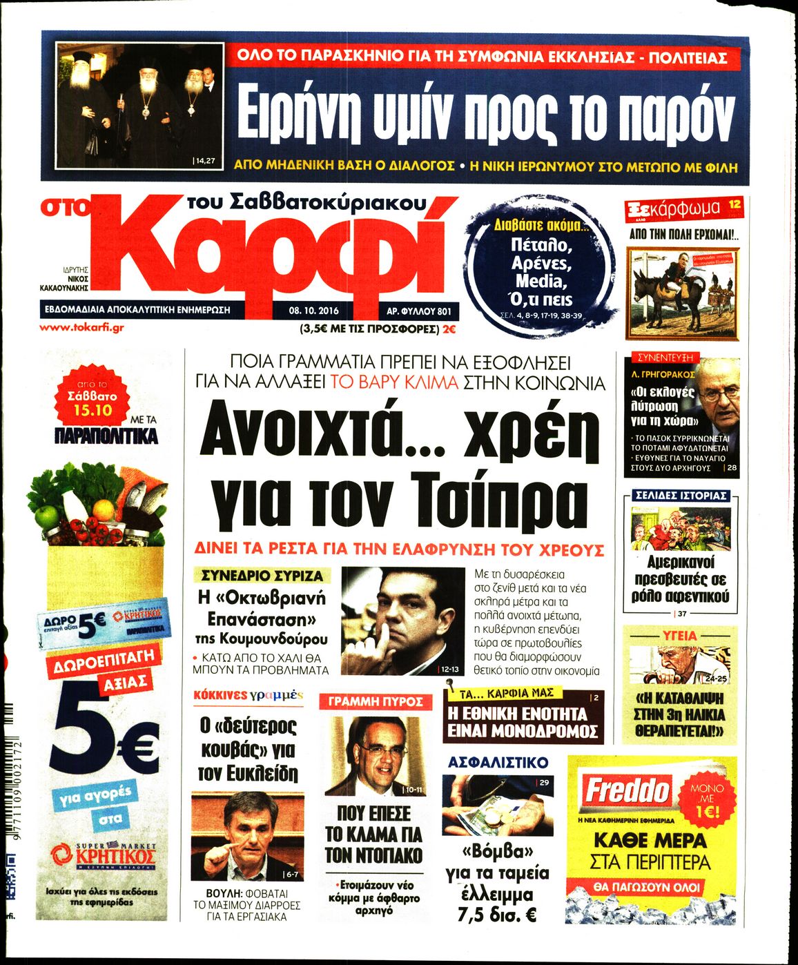 Εξώφυλο εφημερίδας ΚΑΡΦΙ 2016-10-08