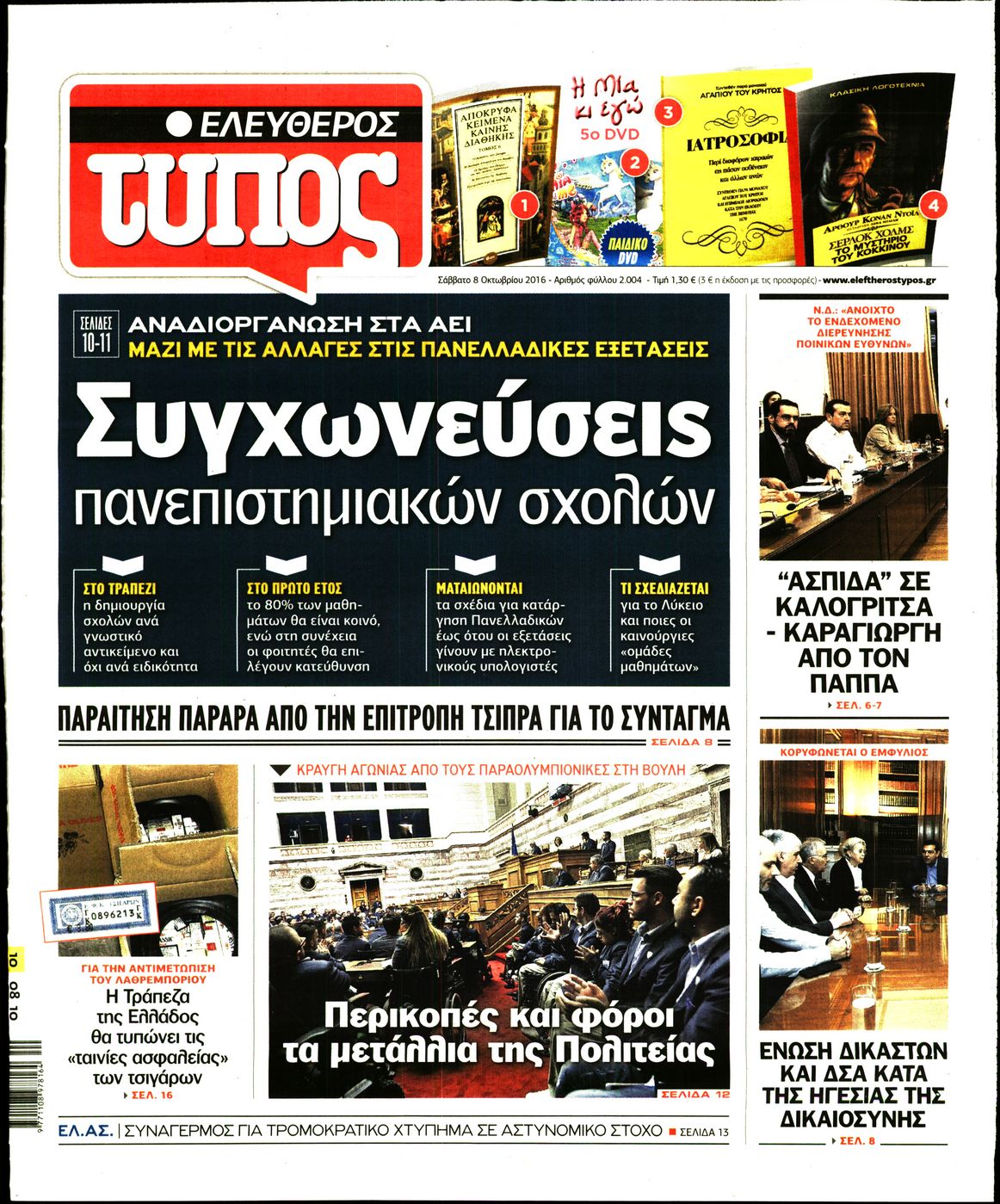 Εξώφυλο εφημερίδας ΕΛΕΥΘΕΡΟΣ ΤΥΠΟΣ 2016-10-08