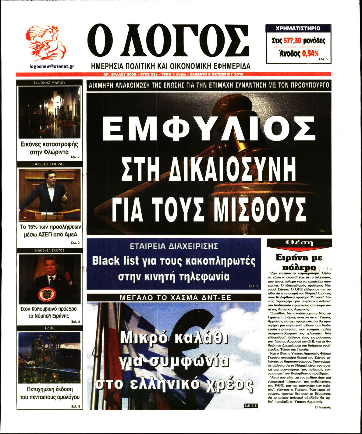 Εξώφυλο εφημερίδας Ο ΛΟΓΟΣ 2016-10-08