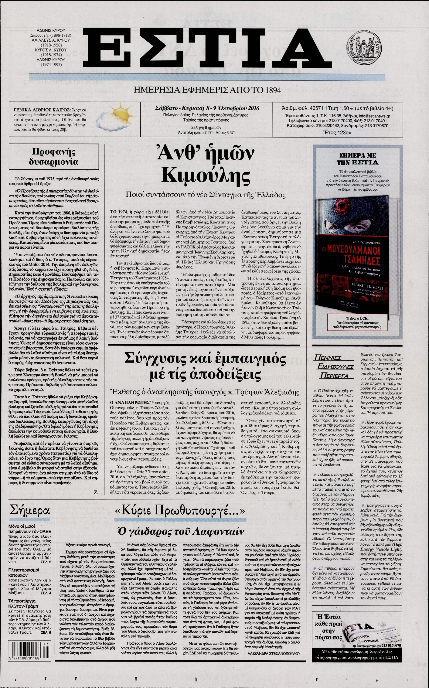 Εξώφυλο εφημερίδας ΕΣΤΙΑ 2016-10-08