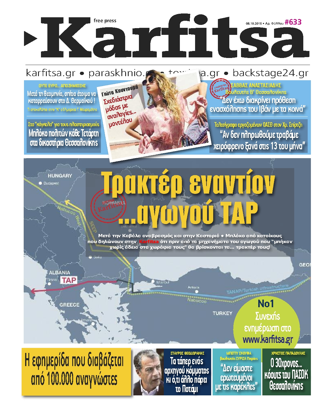 Εξώφυλο εφημερίδας ΚΑΡΦΙΤΣΑ 2016-10-08
