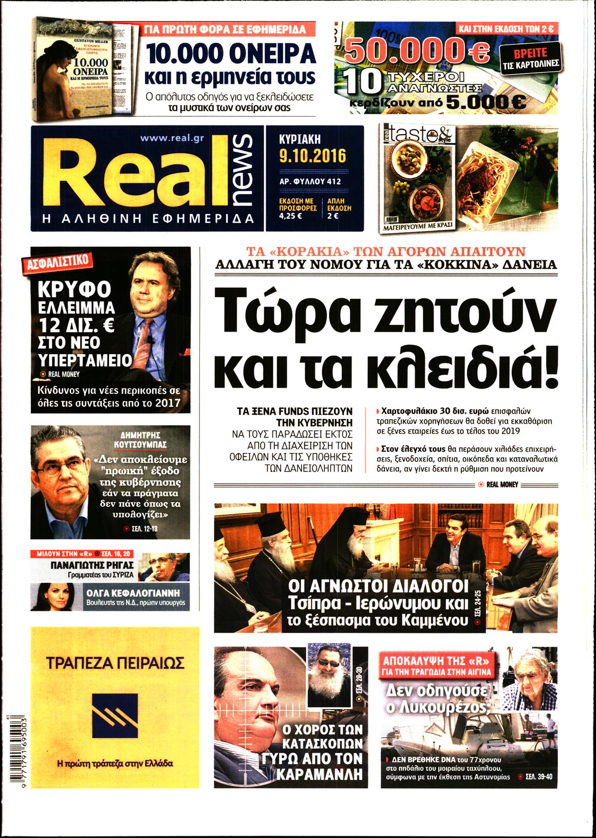 Εξώφυλο εφημερίδας REAL NEWS 2016-10-09