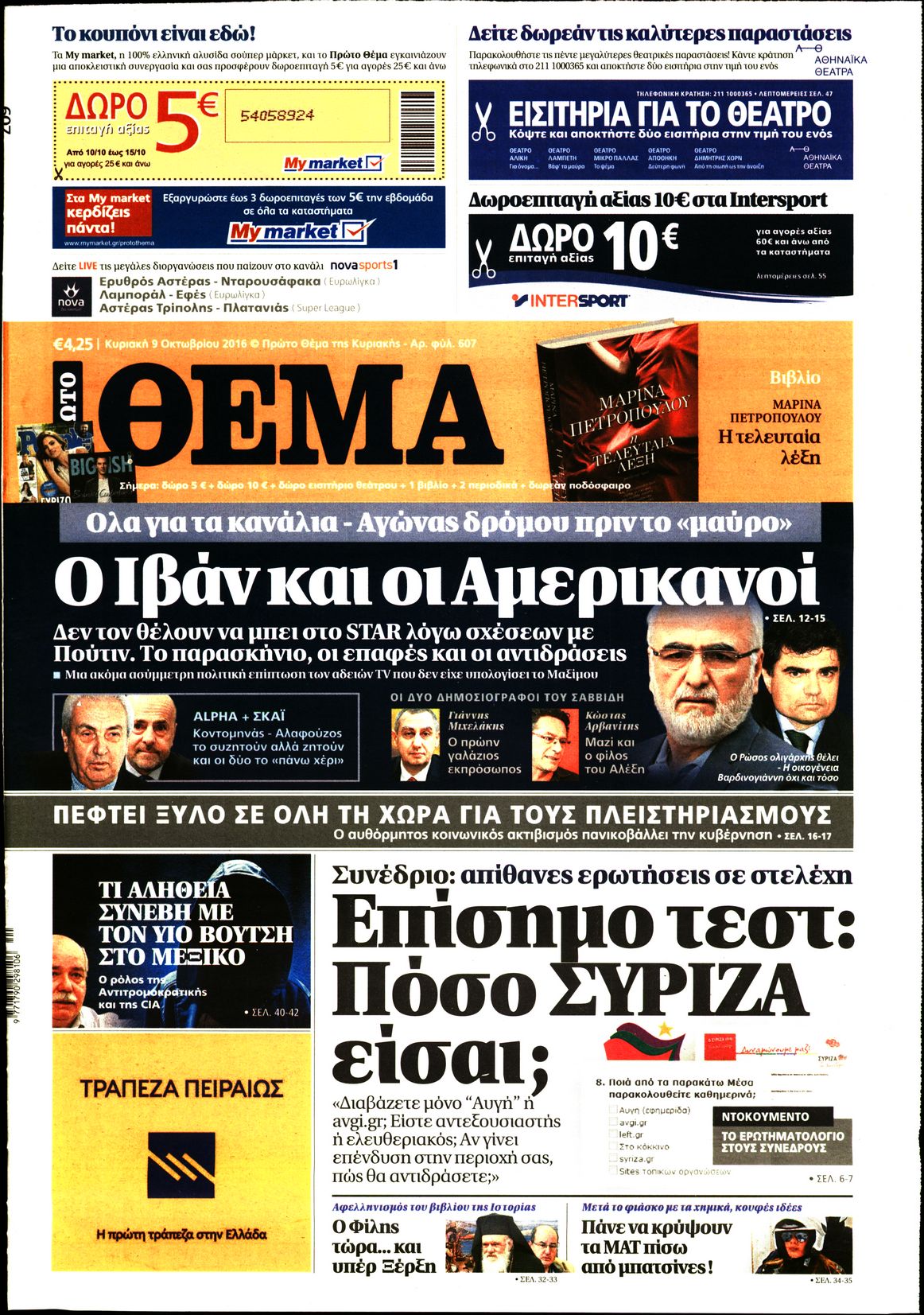 Εξώφυλο εφημερίδας ΠΡΩΤΟ ΘΕΜΑ 2016-10-09