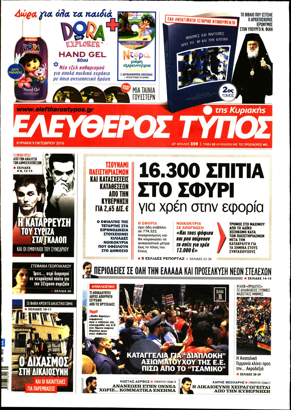 Εξώφυλο εφημερίδας ΕΛΕΥΘΕΡΟΣ ΤΥΠΟΣ 2016-10-09