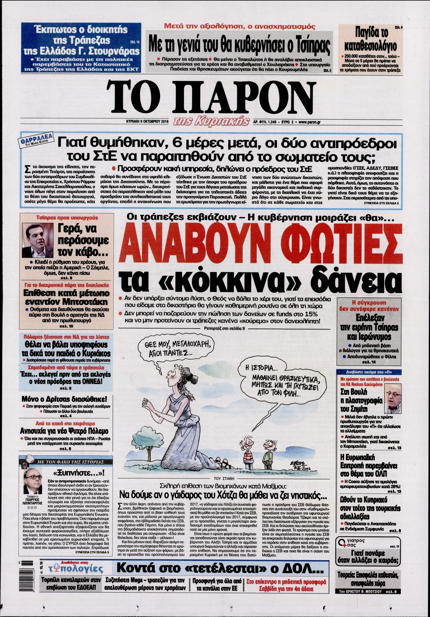 Εξώφυλο εφημερίδας ΤΟ ΠΑΡΟΝ 2016-10-09