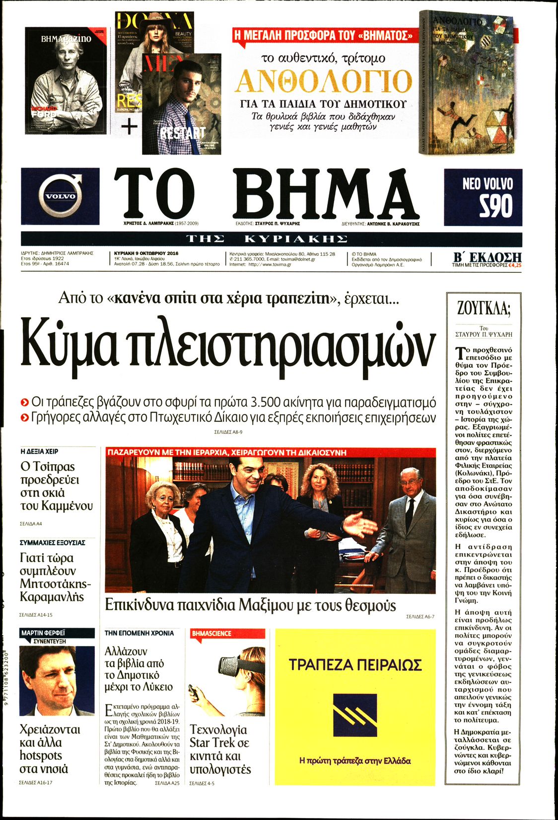 Εξώφυλο εφημερίδας ΤΟ ΒΗΜΑ 2016-10-09