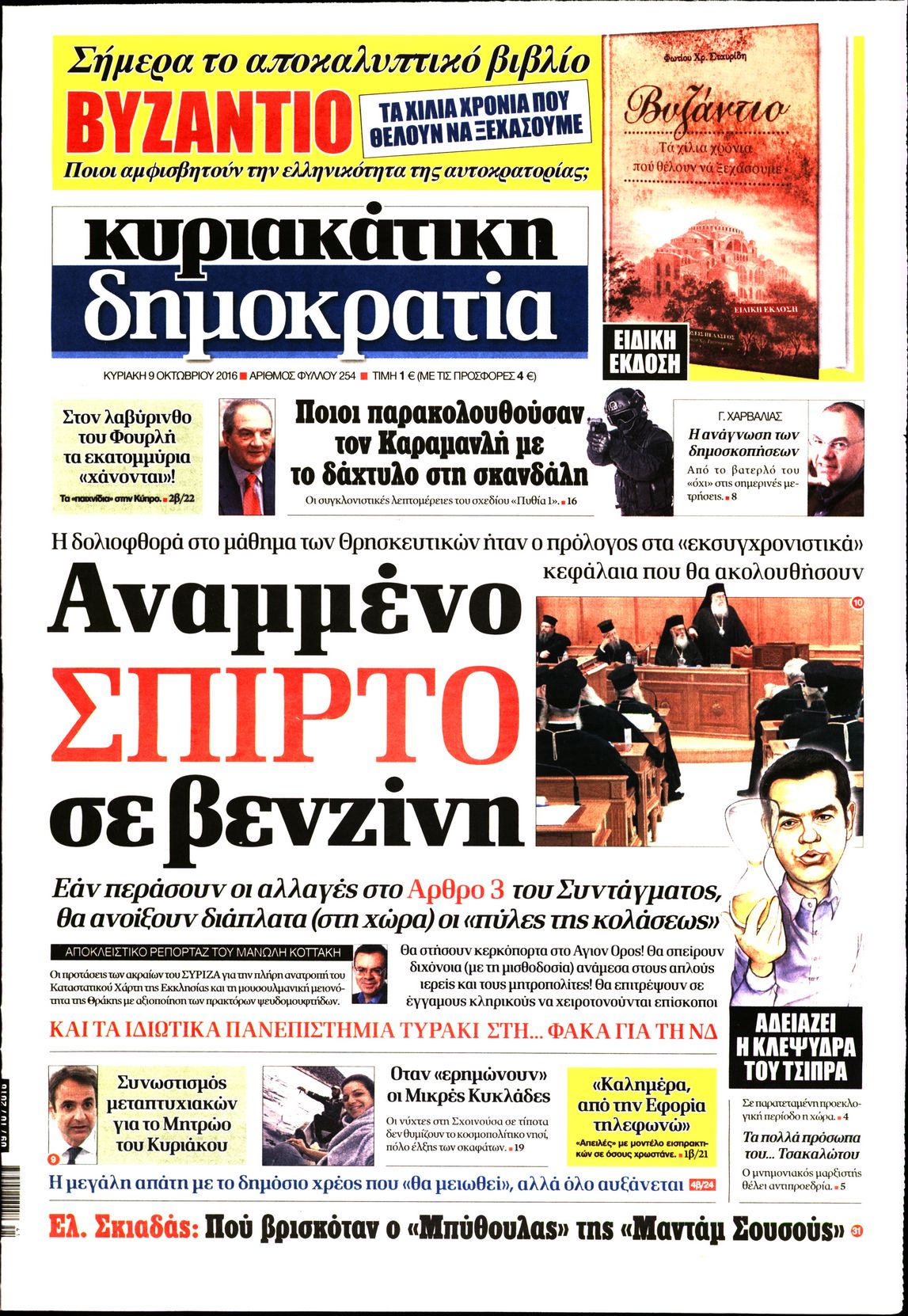 Εξώφυλο εφημερίδας ΔΗΜΟΚΡΑΤΙΑ 2016-10-09