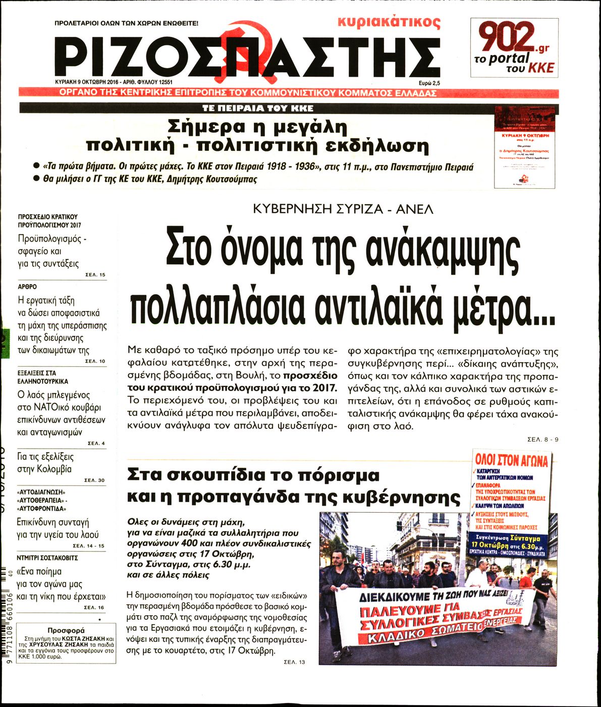 Εξώφυλο εφημερίδας ΡΙΖΟΣΠΑΣΤΗΣ 2016-10-09