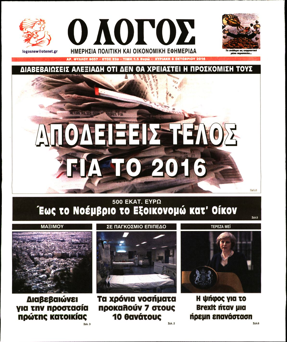 Εξώφυλο εφημερίδας Ο ΛΟΓΟΣ 2016-10-09