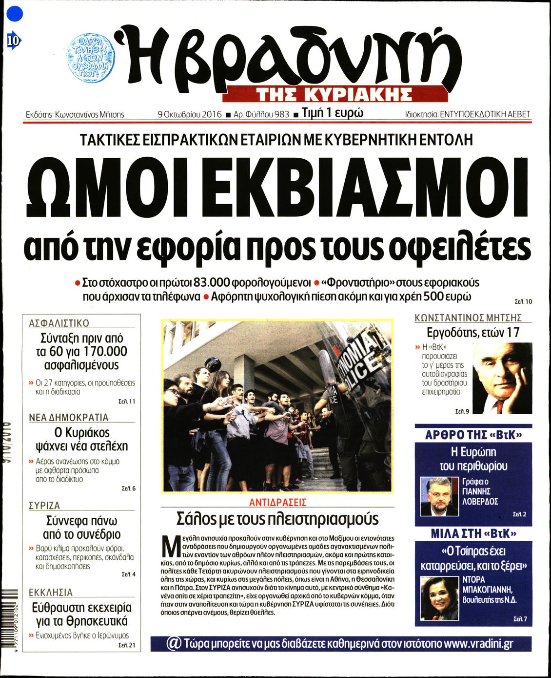 Εξώφυλο εφημερίδας ΒΡΑΔΥΝΗ 2016-10-09