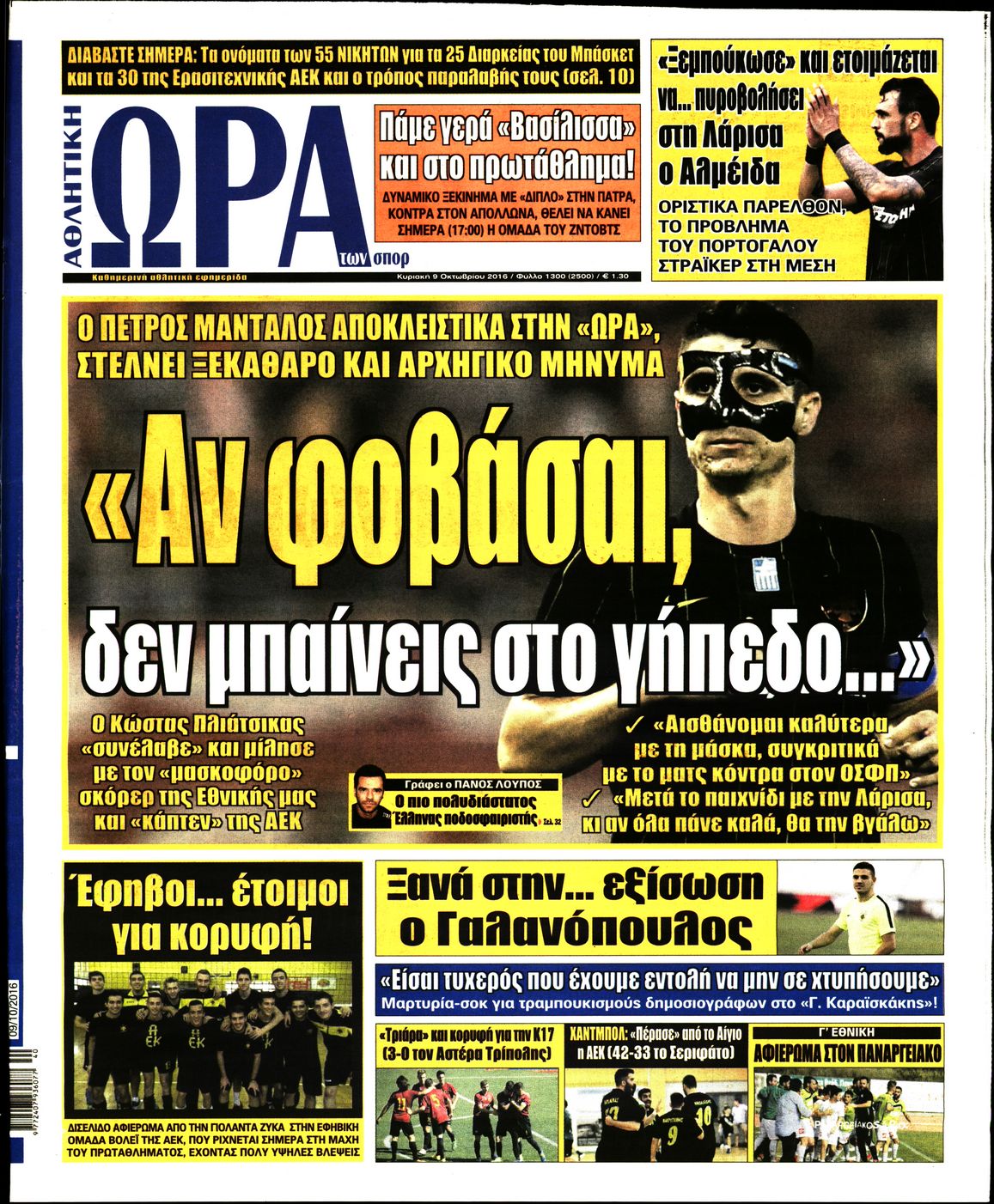 Εξώφυλο εφημερίδας ΩΡΑ ΓΙΑ ΣΠΟΡ 2016-10-09